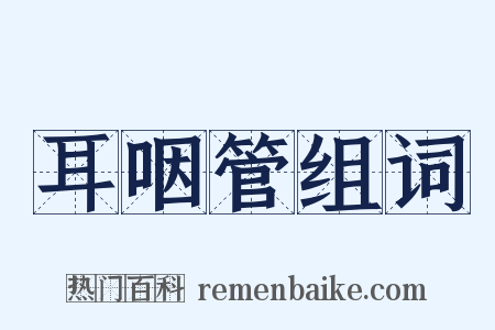 耳咽管组词是什么意思的图片